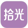 拾光